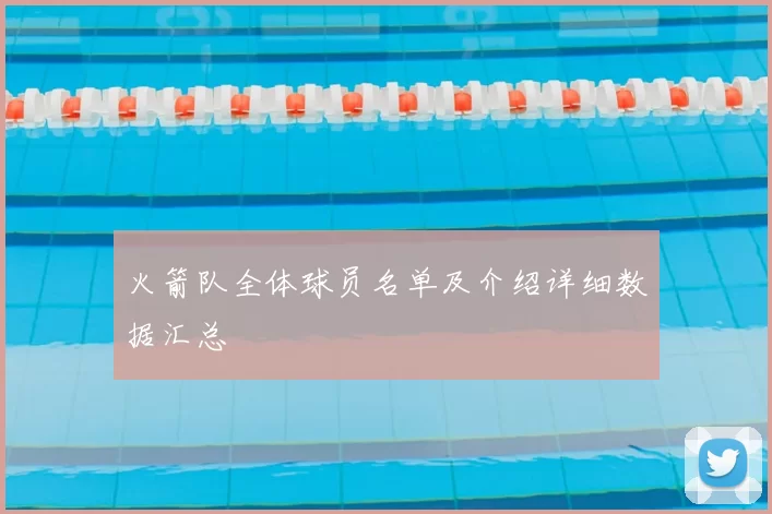 火箭队全体球员名单及介绍详细数据汇总